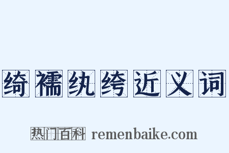 绮襦纨绔近义词是什么意思的图片